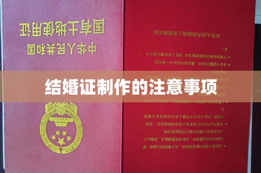 双桥结婚证制作的注意事项