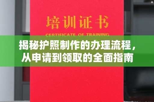 双桥揭秘护照制作的办理流程，从申请到领取的全面指南