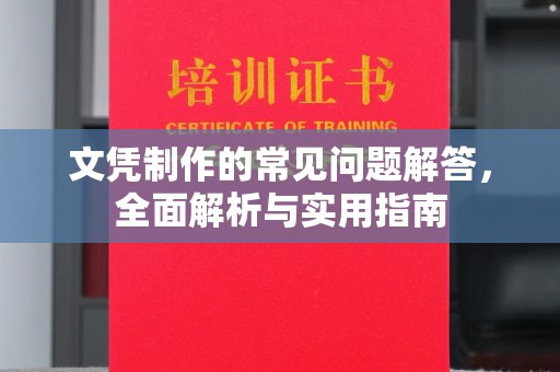 双桥文凭制作的常见问题解答，全面解析与实用指南