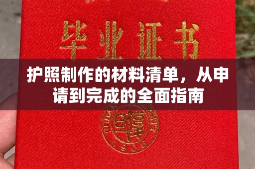 双桥护照制作的材料清单，从申请到完成的全面指南