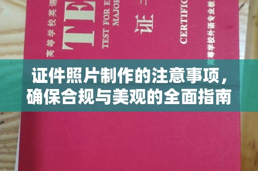 双桥证件照片制作的注意事项，确保合规与美观的全面指南
