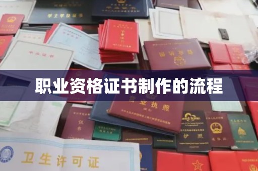 双桥职业资格证书制作的流程