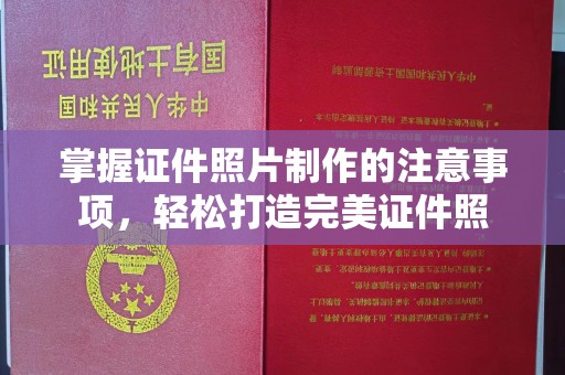 双桥掌握证件照片制作的注意事项，轻松打造完美证件照