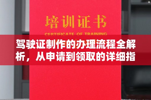 双桥驾驶证制作的办理流程全解析，从申请到领取的详细指南