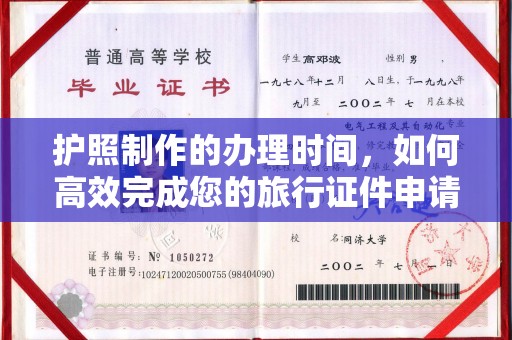 双桥护照制作的办理时间，如何高效完成您的旅行证件申请
