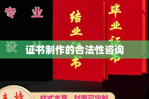 双桥证书制作的合法性咨询