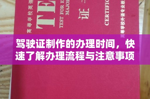 双桥驾驶证制作的办理时间，快速了解办理流程与注意事项
