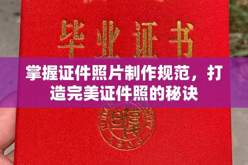 双桥掌握证件照片制作规范，打造完美证件照的秘诀