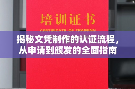 双桥揭秘文凭制作的认证流程，从申请到颁发的全面指南