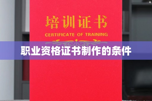 双桥职业资格证书制作的条件