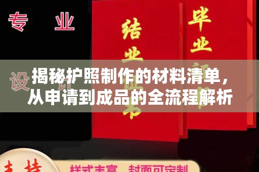 双桥揭秘护照制作的材料清单，从申请到成品的全流程解析