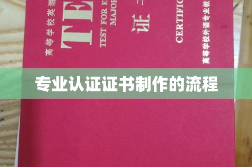 双桥专业认证证书制作的流程