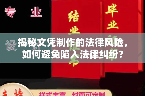 双桥揭秘文凭制作的法律风险，如何避免陷入法律纠纷？