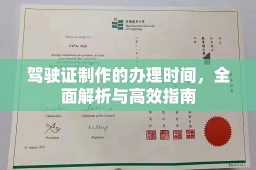双桥驾驶证制作的办理时间，全面解析与高效指南