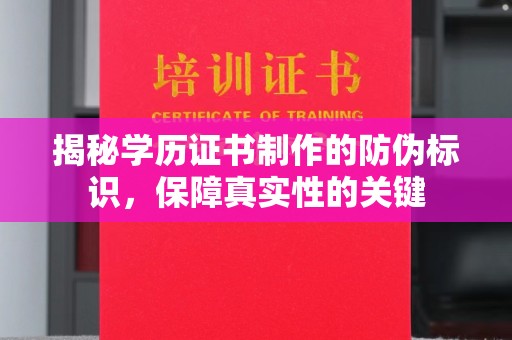 双桥揭秘学历证书制作的防伪标识，保障真实性的关键