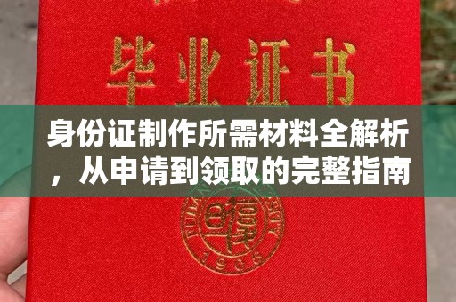 双桥身份证制作所需材料全解析，从申请到领取的完整指南