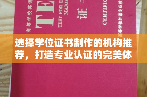 双桥选择学位证书制作的机构推荐，打造专业认证的完美体验