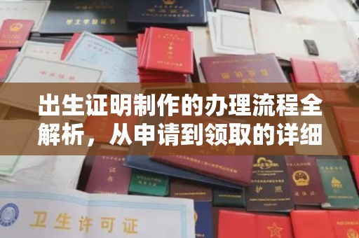 双桥出生证明制作的办理流程全解析，从申请到领取的详细指南