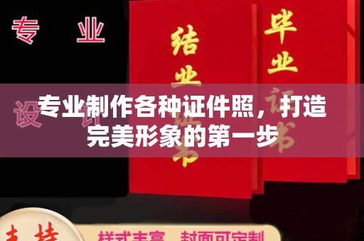 双桥专业制作各种证件照，打造完美形象的第一步