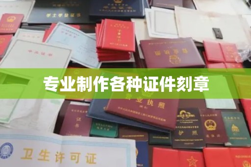 双桥专业制作各种证件刻章