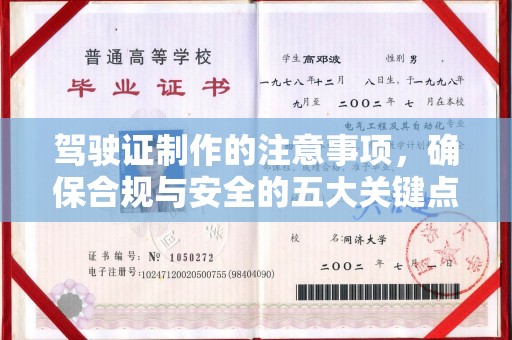 双桥驾驶证制作的注意事项，确保合规与安全的五大关键点