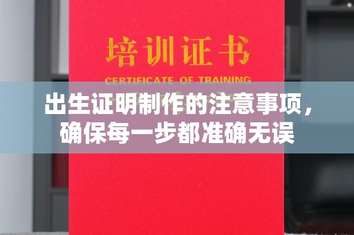 双桥出生证明制作的注意事项，确保每一步都准确无误