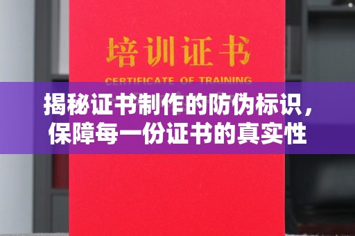 双桥揭秘证书制作的防伪标识，保障每一份证书的真实性