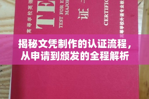 双桥揭秘文凭制作的认证流程，从申请到颁发的全程解析