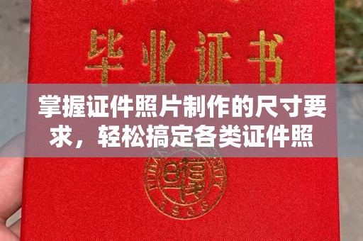 双桥掌握证件照片制作的尺寸要求，轻松搞定各类证件照