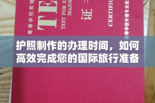 双桥护照制作的办理时间，如何高效完成您的国际旅行准备