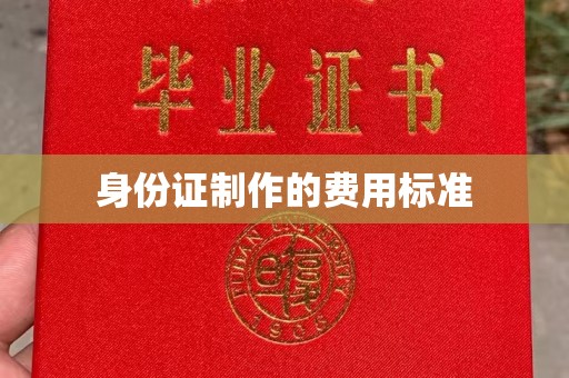 双桥身份证制作的费用标准