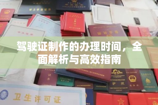 双桥驾驶证制作的办理时间，全面解析与高效指南