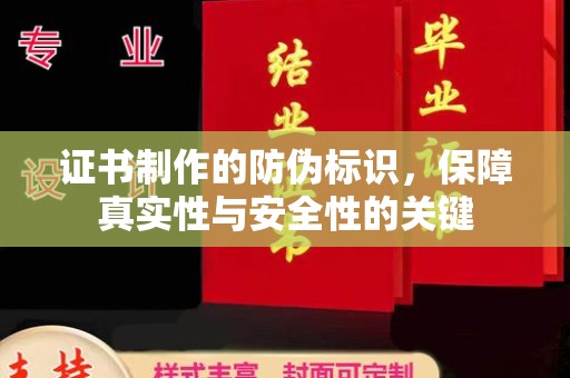 双桥证书制作的防伪标识，保障真实性与安全性的关键