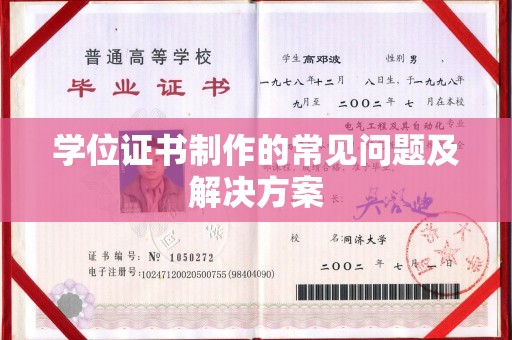 双桥学位证书制作的常见问题及解决方案