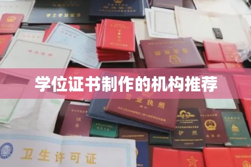 双桥学位证书制作的机构推荐