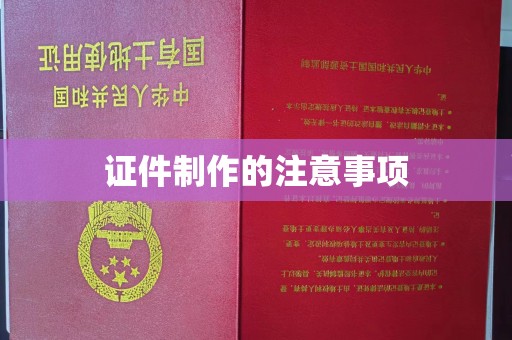 双桥证件制作的注意事项