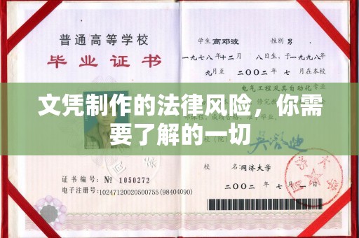 双桥文凭制作的法律风险，你需要了解的一切