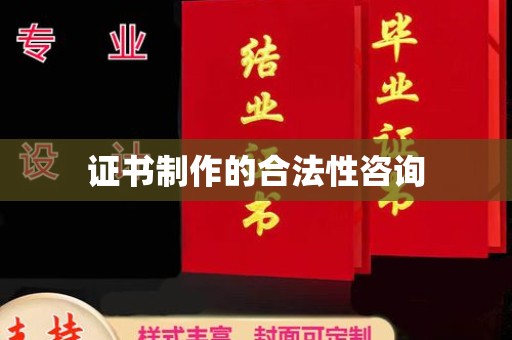 双桥证书制作的合法性咨询