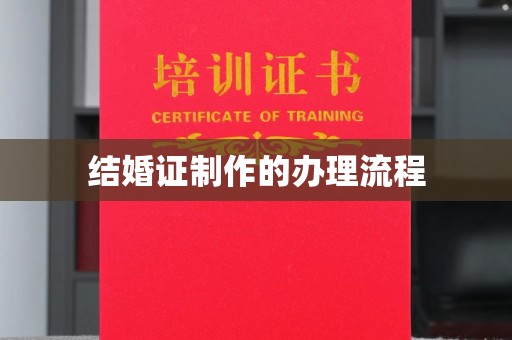 双桥结婚证制作的办理流程