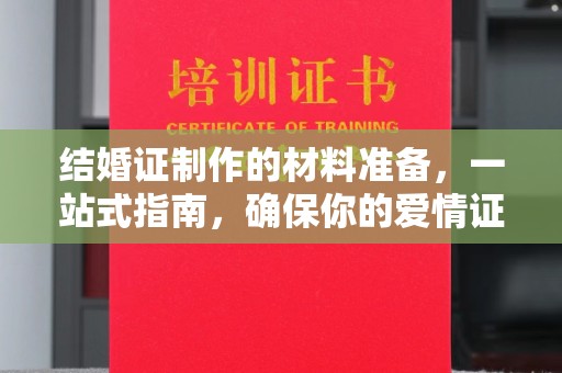 双桥结婚证制作的材料准备，一站式指南，确保你的爱情证书完美无瑕