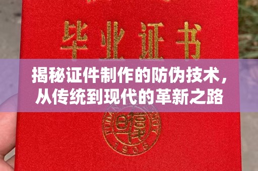 双桥揭秘证件制作的防伪技术，从传统到现代的革新之路