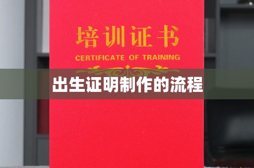 双桥出生证明制作的流程