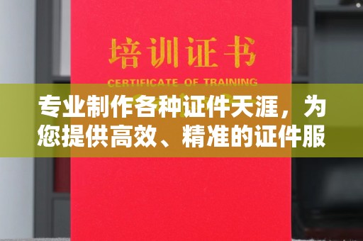 双桥专业制作各种证件天涯，为您提供高效、精准的证件服务