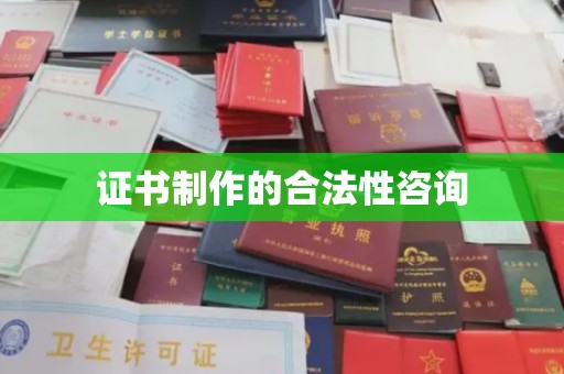 双桥证书制作的合法性咨询