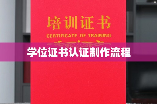 双桥学位证书认证制作流程