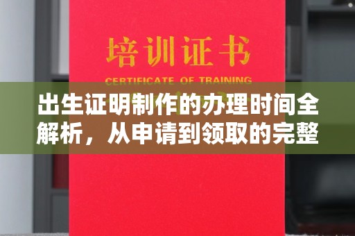 双桥出生证明制作的办理时间全解析，从申请到领取的完整指南