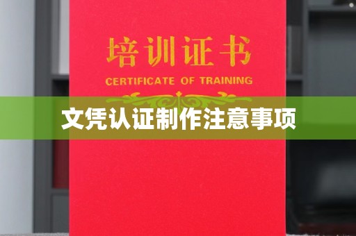 双桥文凭认证制作注意事项