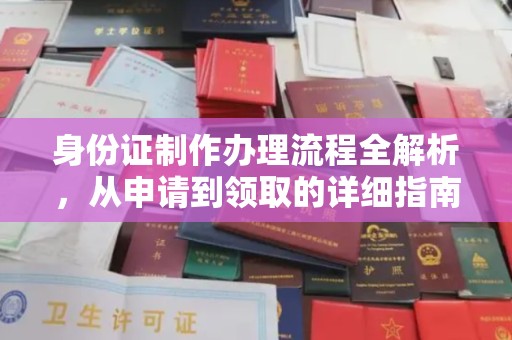 双桥身份证制作办理流程全解析，从申请到领取的详细指南