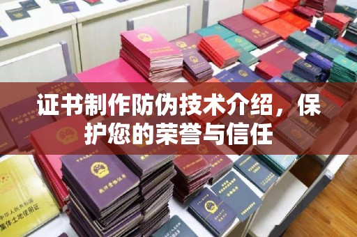 双桥证书制作防伪技术介绍，保护您的荣誉与信任