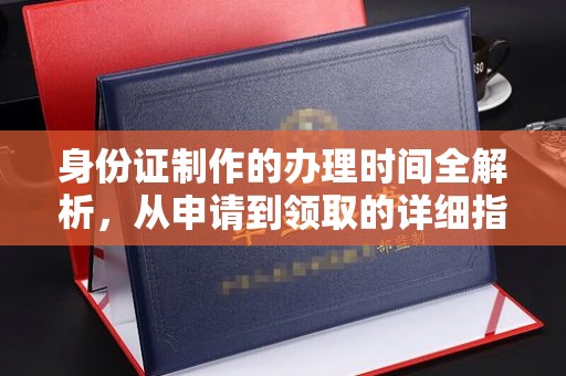 双桥身份证制作的办理时间全解析，从申请到领取的详细指南